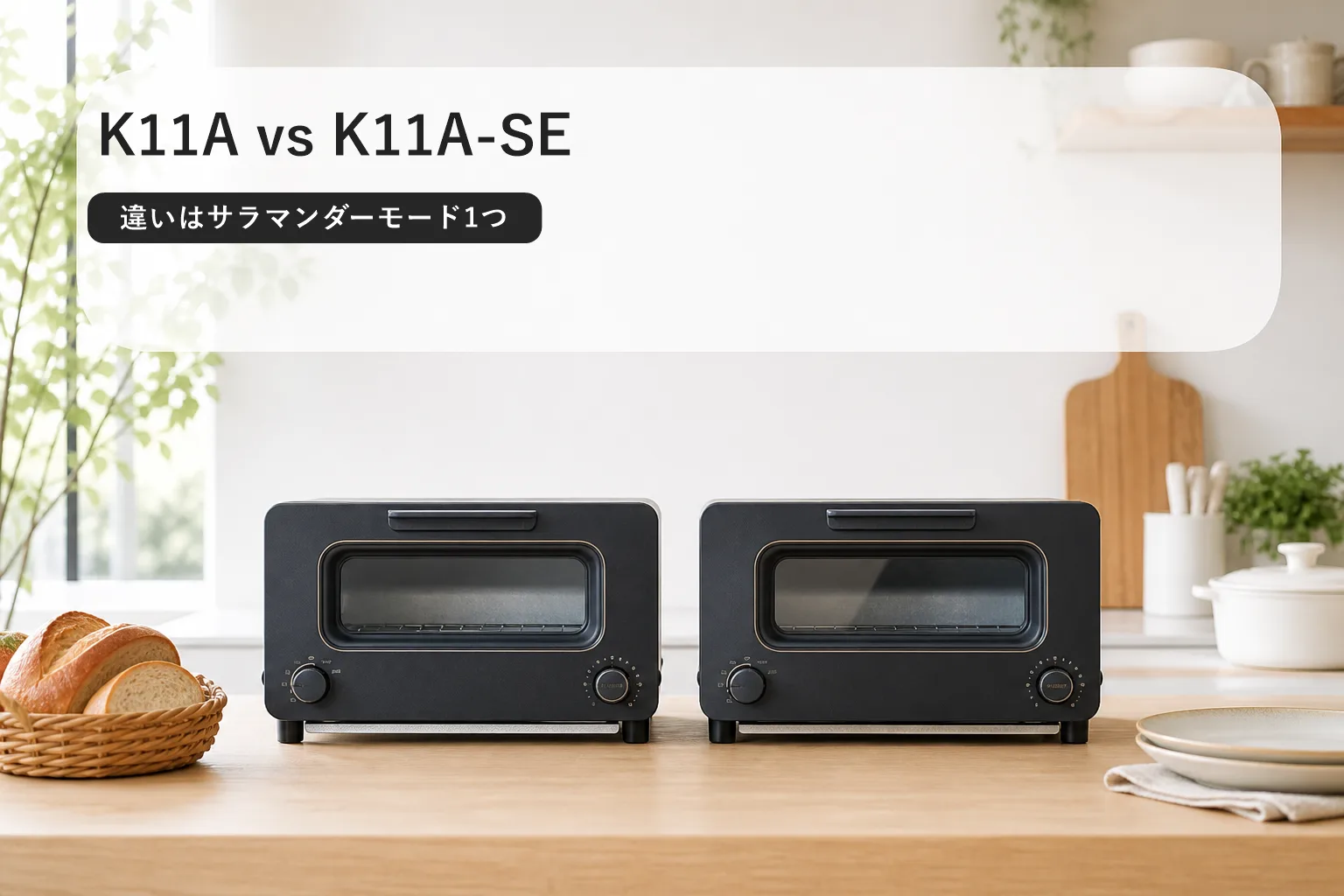 K11AとK11A-SEの違いはこの1つだけ｜バルミューダ トースターはどっちを選ぶ？