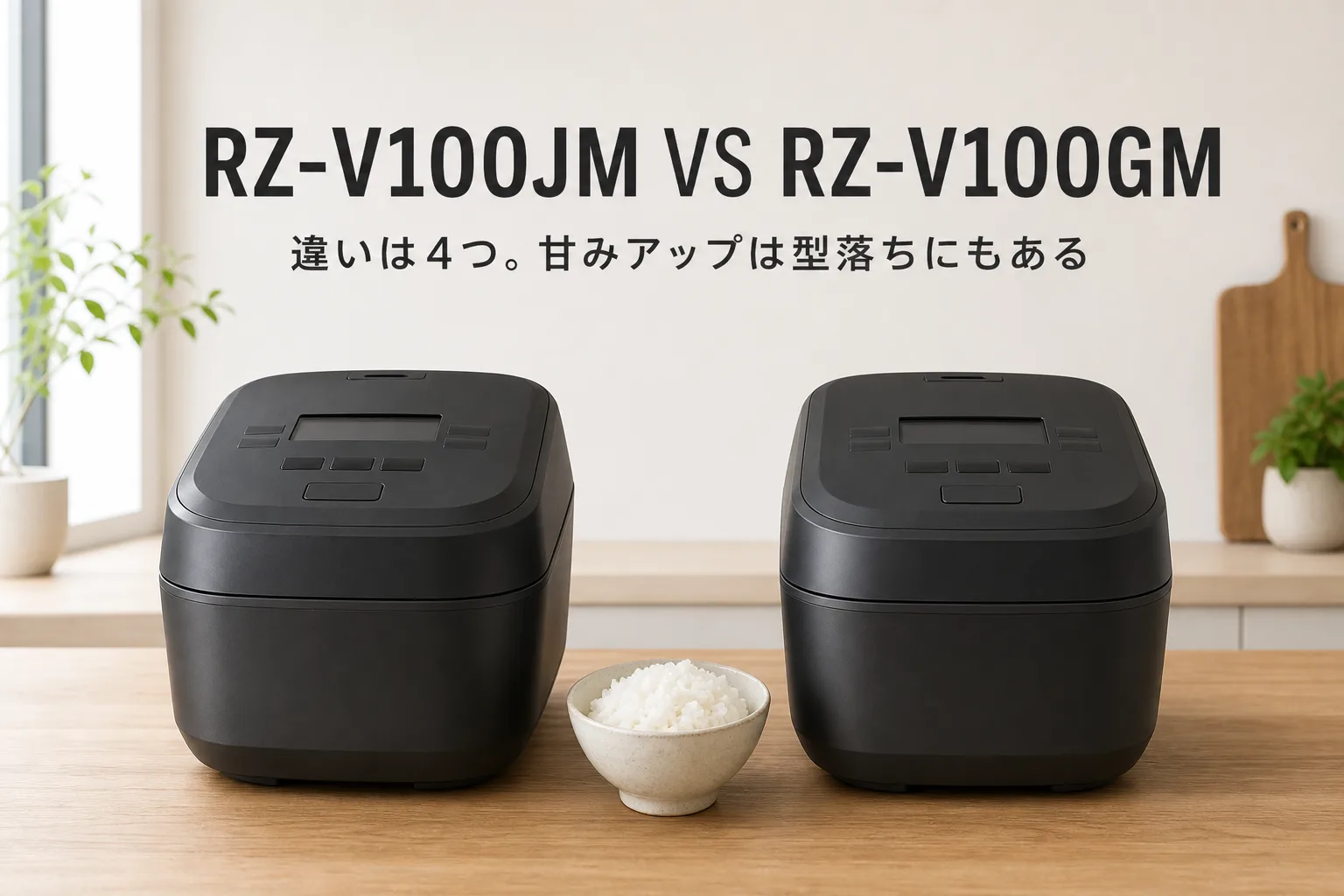 【日立・ふっくら御膳】RZ-V100JMとRZ-V100GMの違いは4つ。「甘み12%アップ」は型落ちにもある