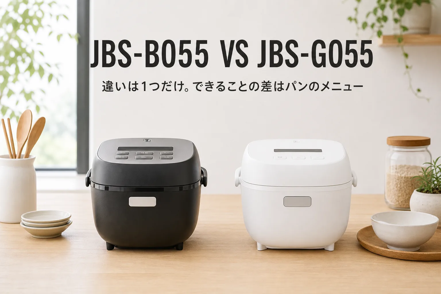 【タイガー・炊きたて3合】JBS-B055とJBS-G055の違いは1つだけ。できることの差はパンのメニューだけです