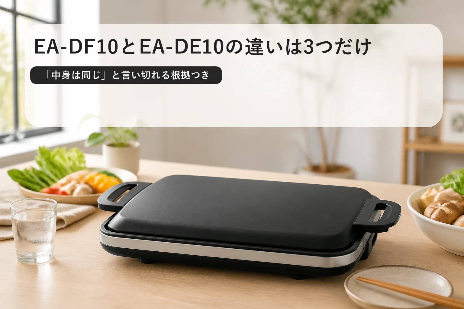 【象印・やきやき】EA-DF10とEA-DE10の違いは3つだけ。「中身は同じ」と言い切れる根拠つき