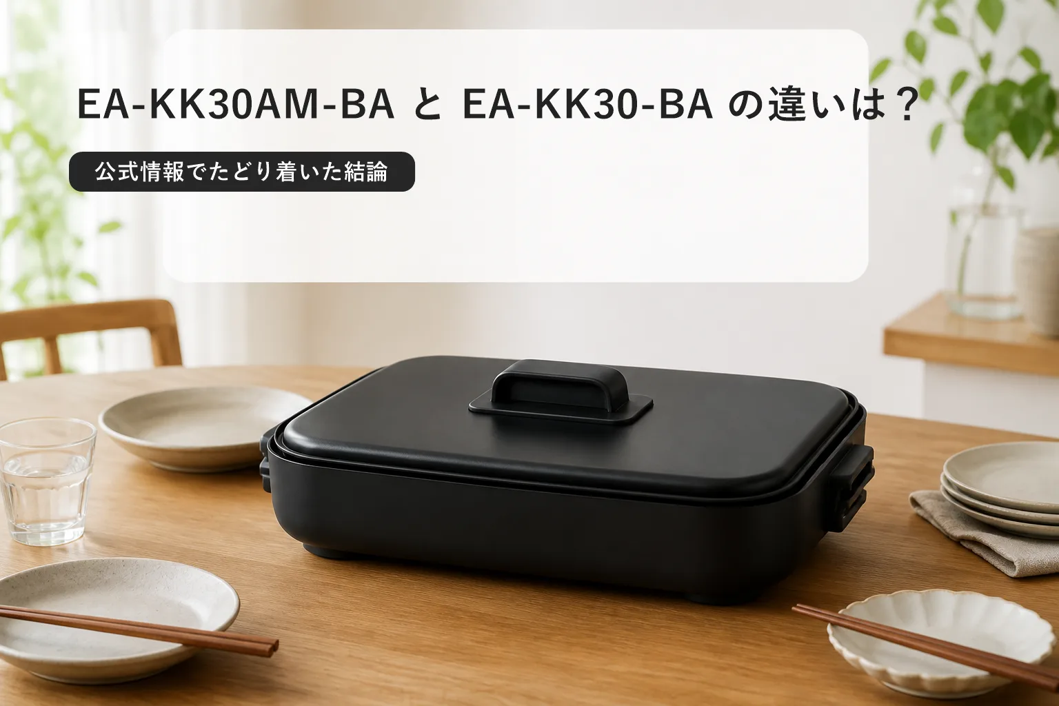 【象印】EA-KK30AM-BAとEA-KK30-BAの違いは？公式情報でたどり着いた結論