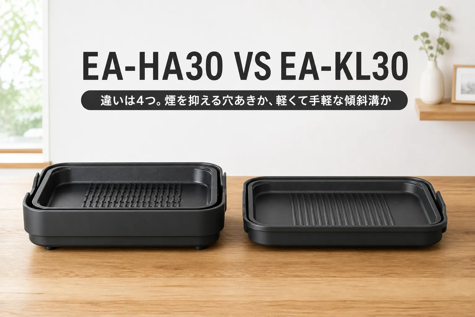 【象印】EA-HA30とEA-KL30の違いは4つ。煙を抑える穴あきプレートか、軽くて手軽な傾斜溝か