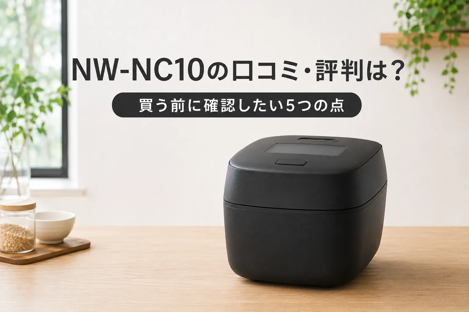 【象印・炎舞炊き】NW-NC10の口コミ・評判は？発売直後の今わかっていることと、買う前に確認したい5つの点