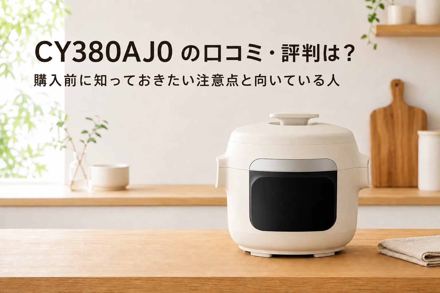 【ティファール】ラクラ・クッカー CY380AJ0の口コミ・評判は？購入前に知っておきたい注意点と向いている人