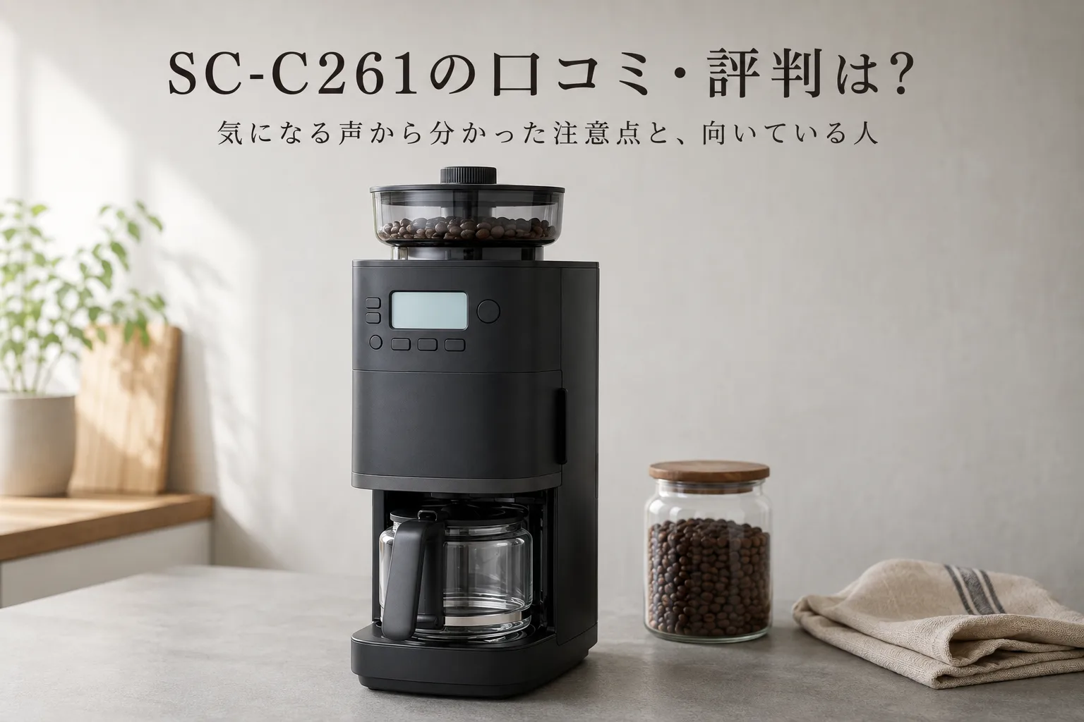 【シロカ・カフェばこPRO】SC-C261の口コミ・評判は？気になる声から分かった注意点と向いている人