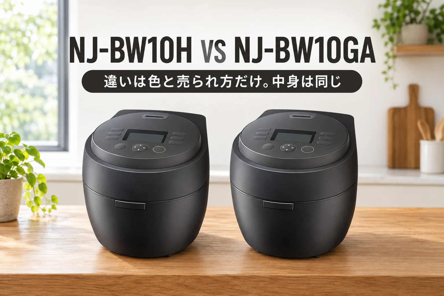 【三菱・本炭釜 紬】NJ-BW10HとNJ-BW10GAの違いは色と売られ方だけ。炊飯器の中身は同じ、いま選ぶならどっち？