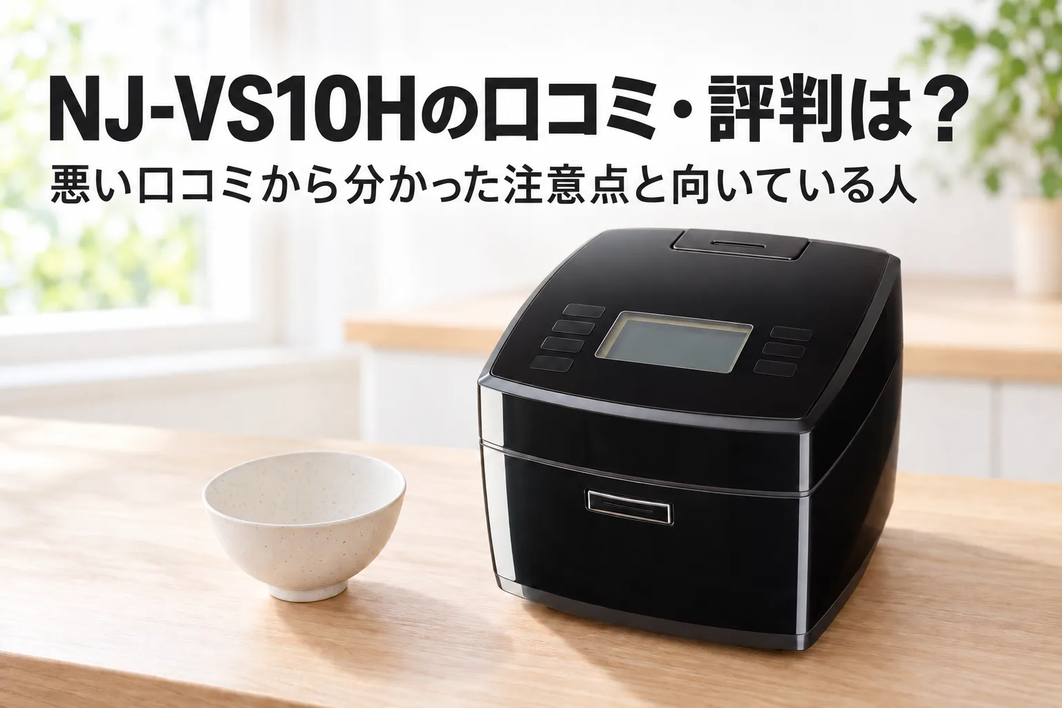 【三菱・炭炊釜】NJ-VS10Hの口コミ・評判は？悪い口コミから分かった注意点と向いている人
