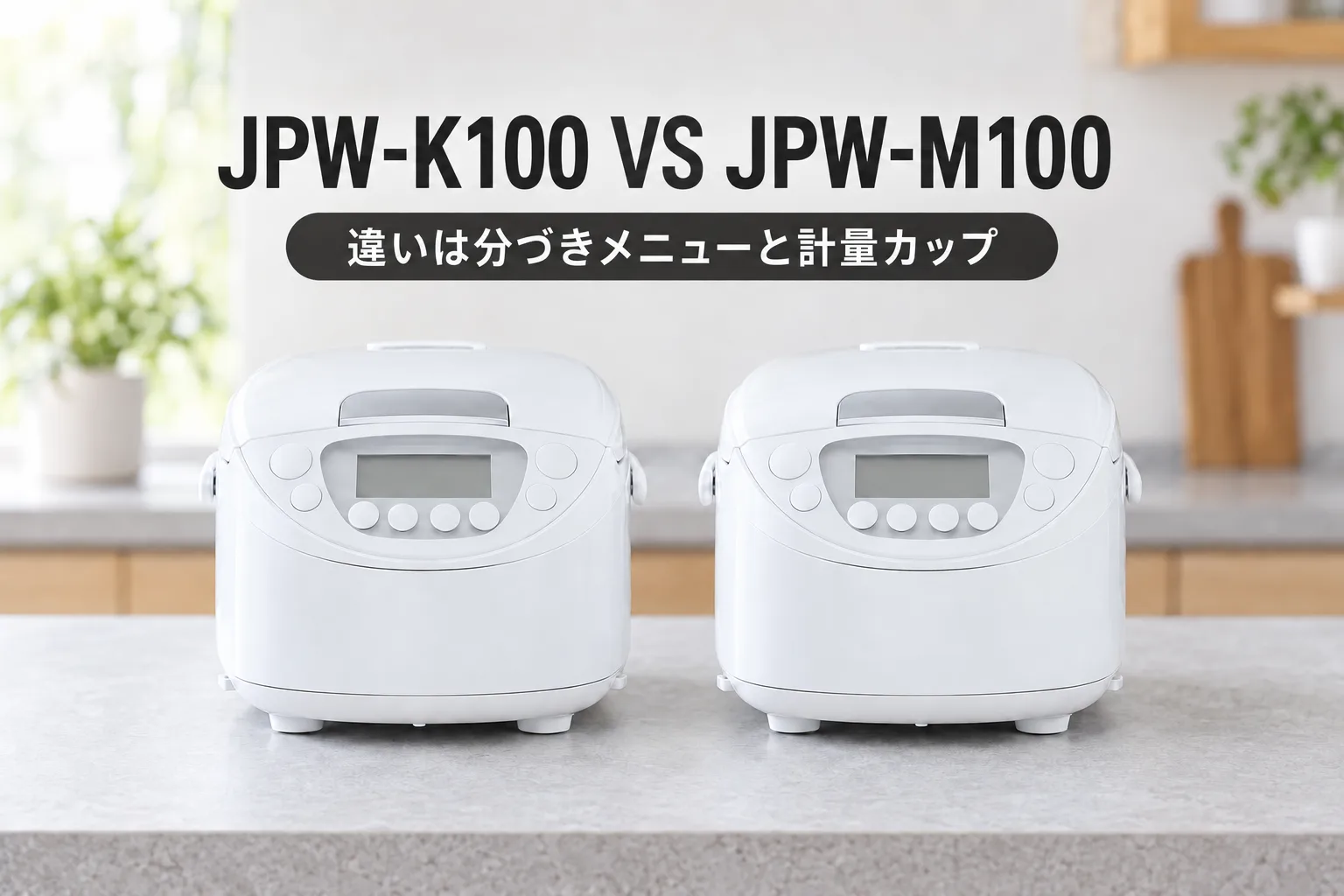 【タイガー・炊きたて】【新旧比較】JPW-K100とJPW-M100の違いは「分づき」メニューと計量カップ。炊く部分は部品まで同じ