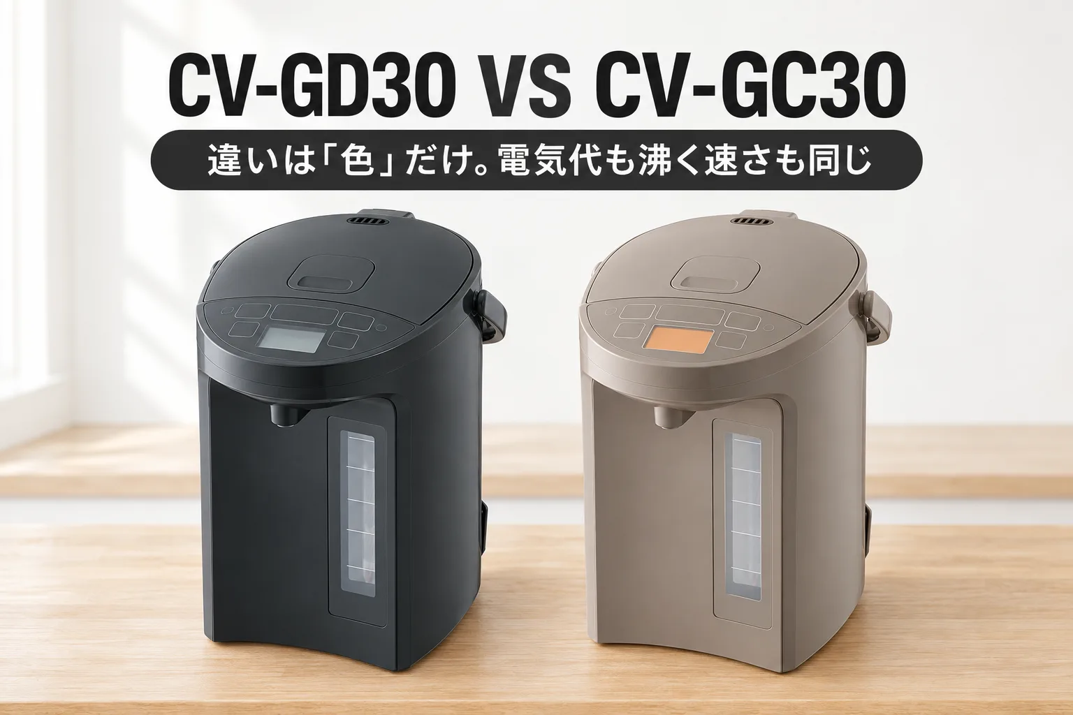【象印・優湯生】CV-GD30とCV-GC30の違いは「色」だけ。電気代も沸く速さも同じ3.0L電気ポット