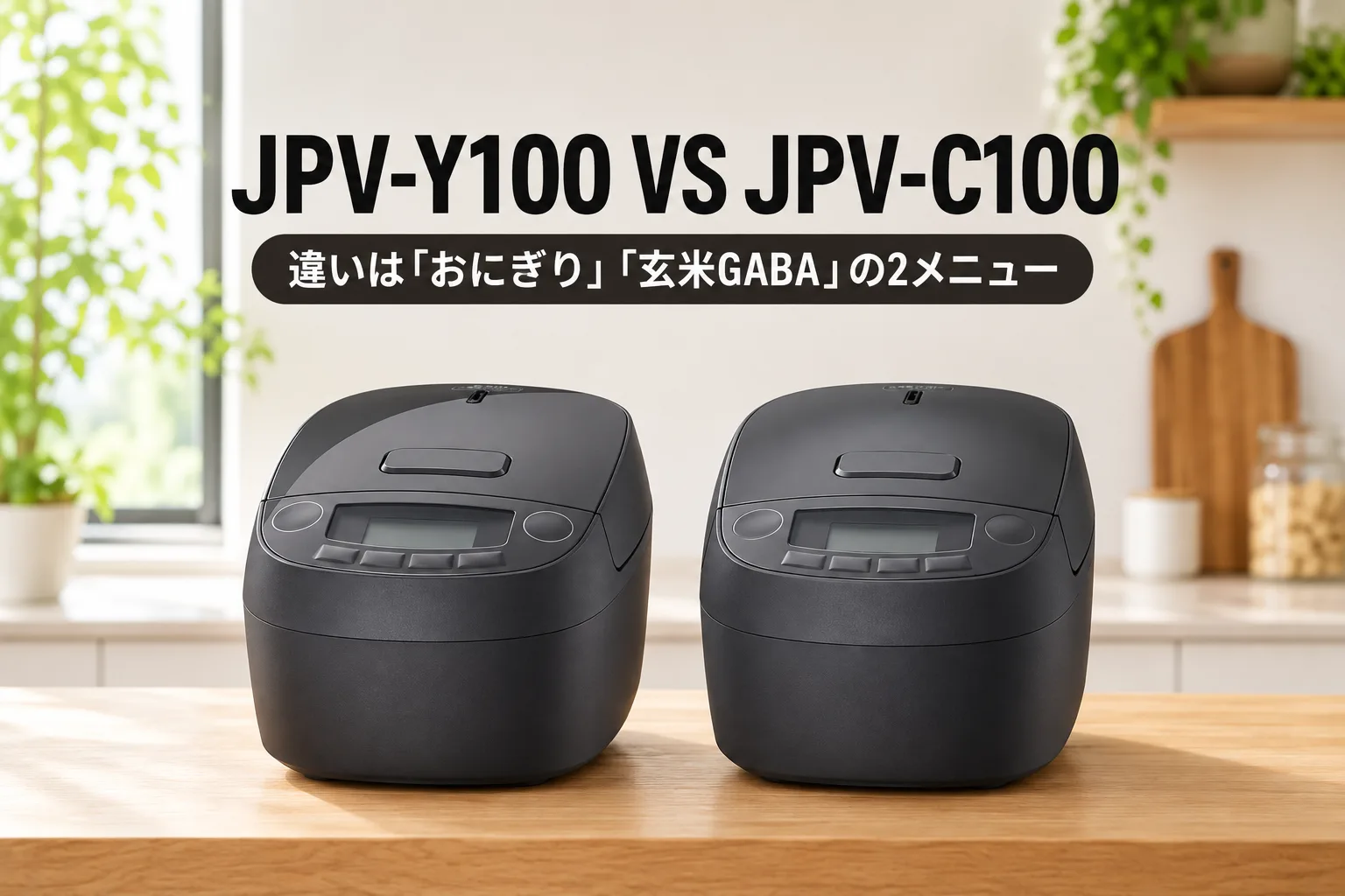 【タイガー・炊きたて】JPV-Y100とJPV-C100の違いは「おにぎり」「玄米GABA」の2メニュー。価格はほぼ同じ