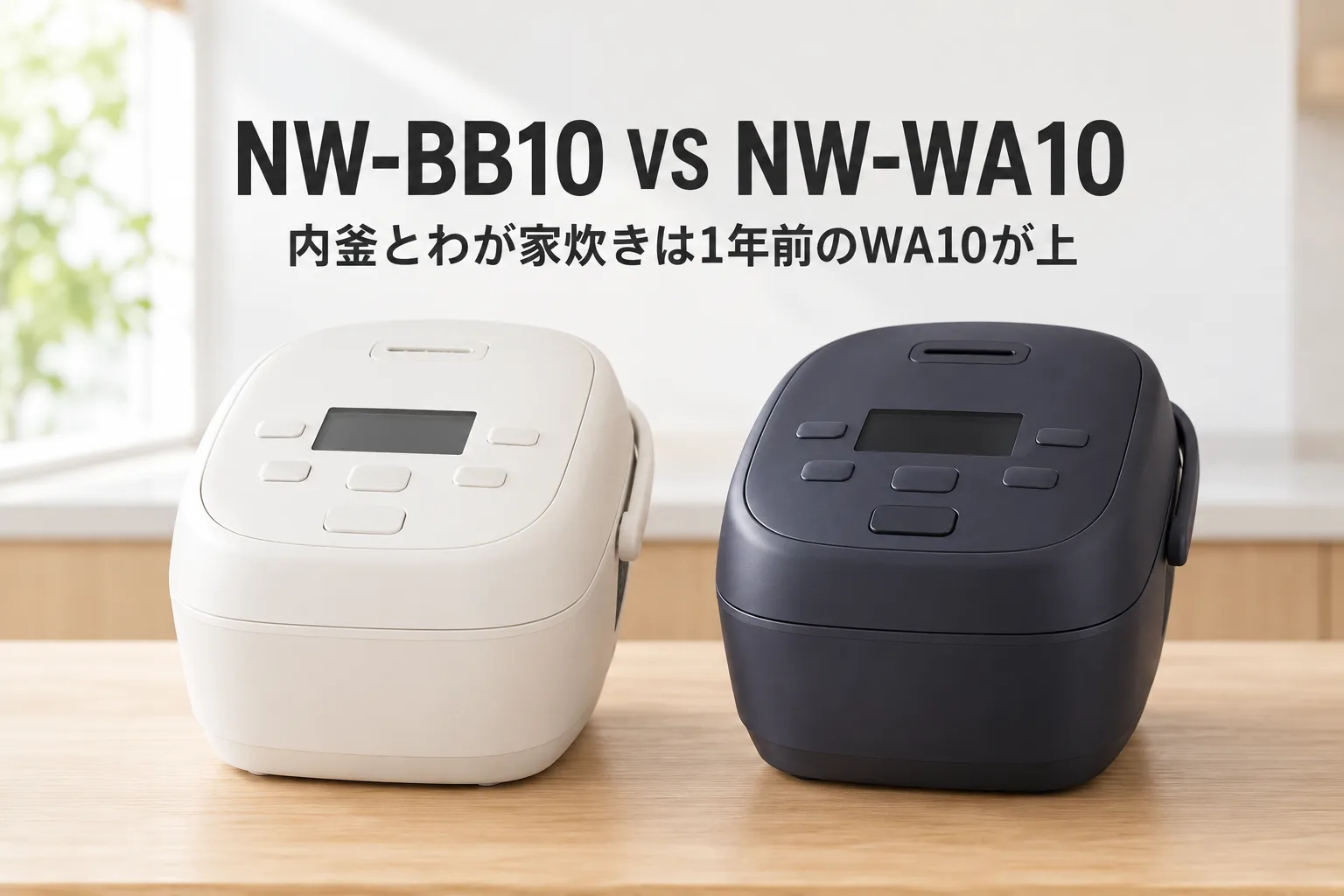 【象印・極め炊き】NW-BB10とNW-WA10の違いは5つ。新しいのはBB10でも、内釜とわが家炊きが上なのは1年前のWA10