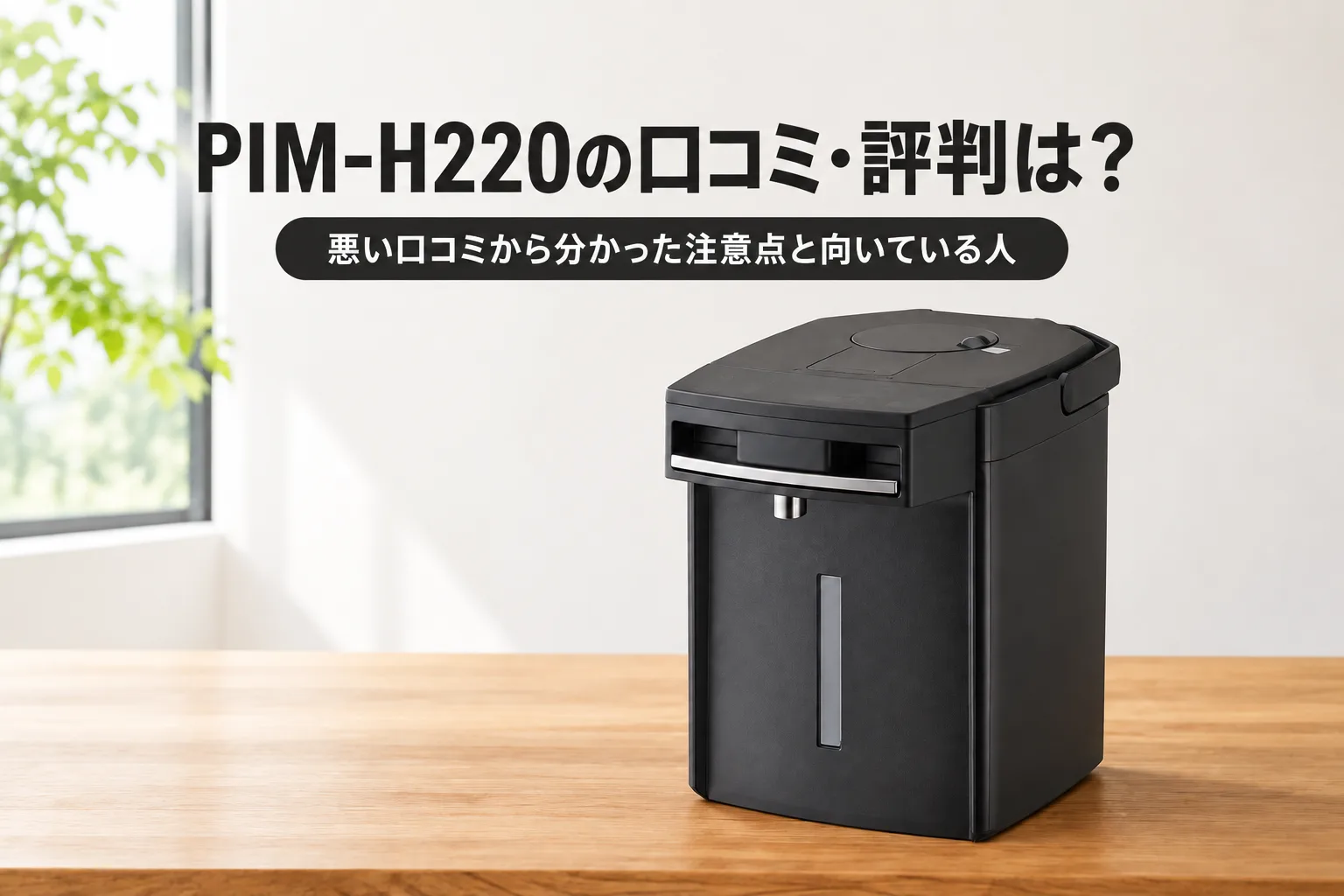 【タイガー・とく子さん】PIM-H220の口コミ・評判は？悪い口コミから分かった注意点と向いている人
