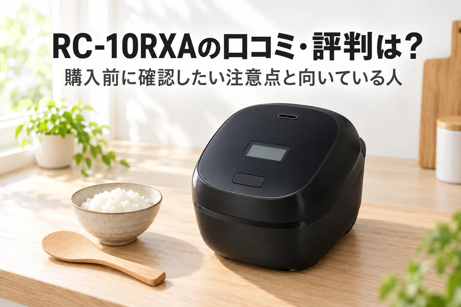 【東芝・炎匠炊き】RC-10RXAの口コミ・評判は？購入前に確認したい注意点と向いている人