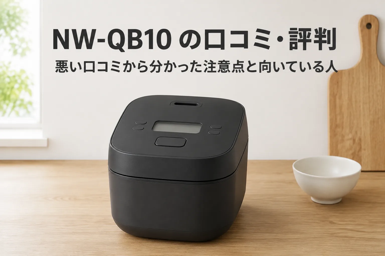 【象印・豪熱大火力】NW-QB10の口コミ・評判は？悪い口コミから分かった注意点と向いている人