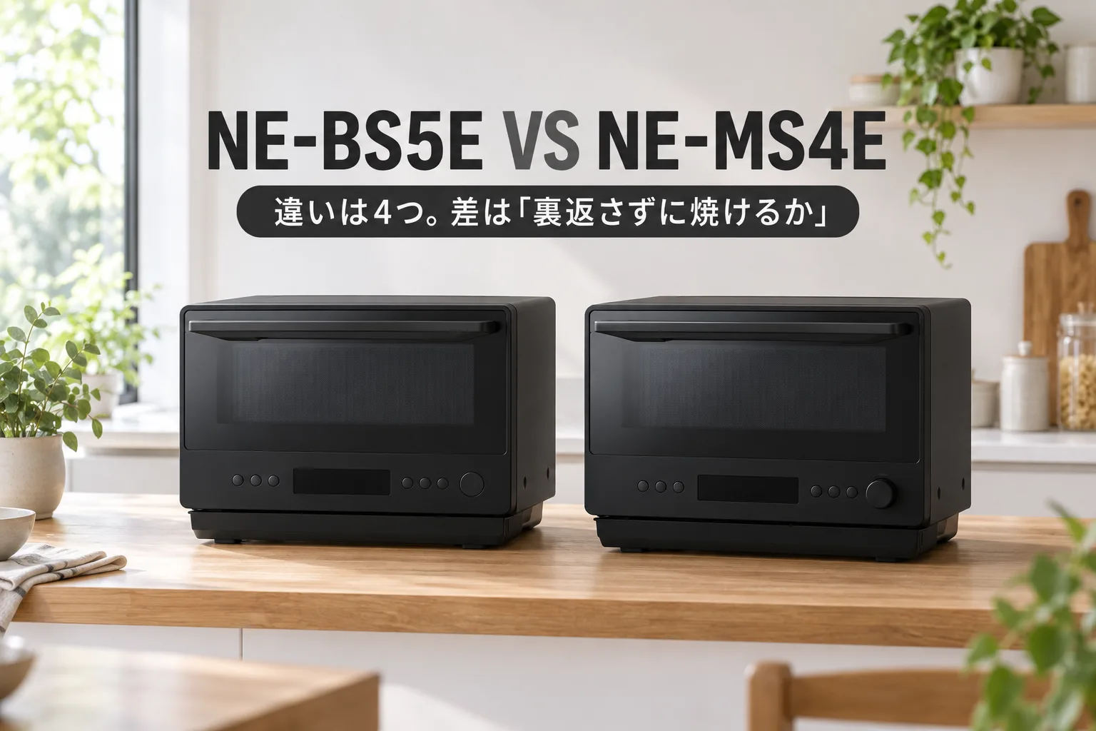 【パナソニック】NE-BS5EとNE-MS4Eの違いは4つ。箱もあたためも同じ、差は「裏返さずに焼けるか」