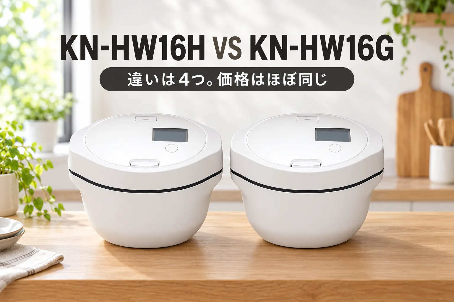 【シャープ・ホットクック】【新旧比較】KN-HW16HとKN-HW16Gの違いは4つ。価格はほぼ同じ、変わったのは「炒め物の速さ」と「パパッとおかず」