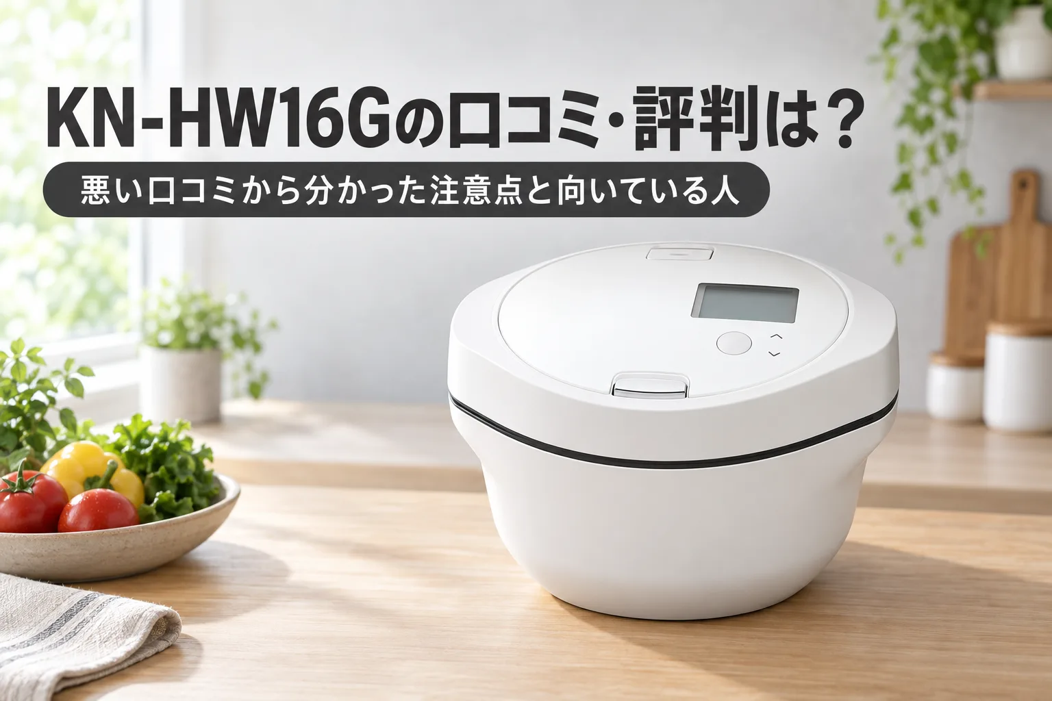 【シャープ・ホットクック】KN-HW16Gの口コミ・評判は？悪い口コミから分かった注意点と向いている人