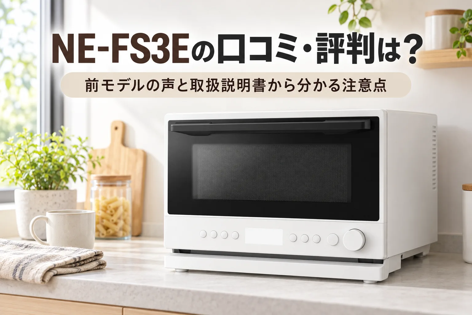 【パナソニック】NE-FS3Eの口コミ・評判は？前モデルの声と取扱説明書から分かった注意点と向いている人