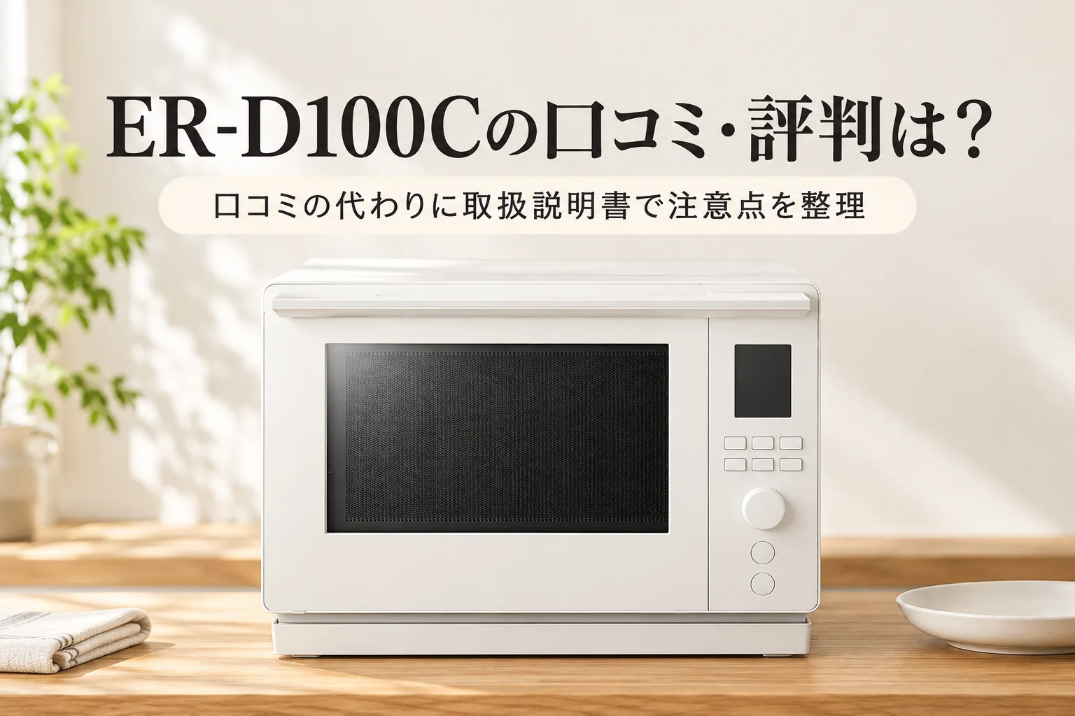 【東芝・石窯ドーム】ER-D100Cの口コミ・評判は？口コミがまだ少ないので、公式仕様と取扱説明書で買う前の注意点を整理