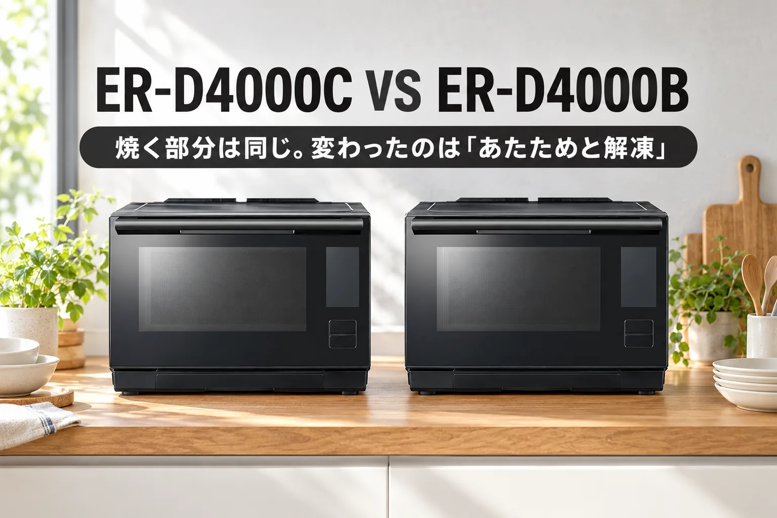 【東芝・石窯ドーム】ER-D4000CとER-D4000Bの違いは3つ。焼く部分は同じで、変わったのは「あたためと解凍」です