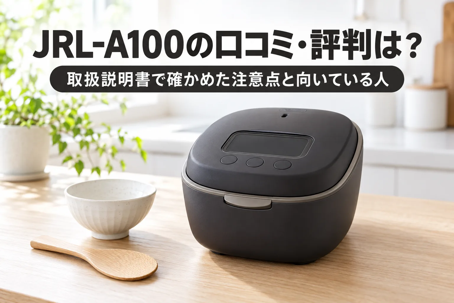 【タイガー・土鍋ご泡火炊き】JRL-A100の口コミ・評判は？購入者の声がまだ少ない今、取扱説明書で確かめた注意点と向いている人