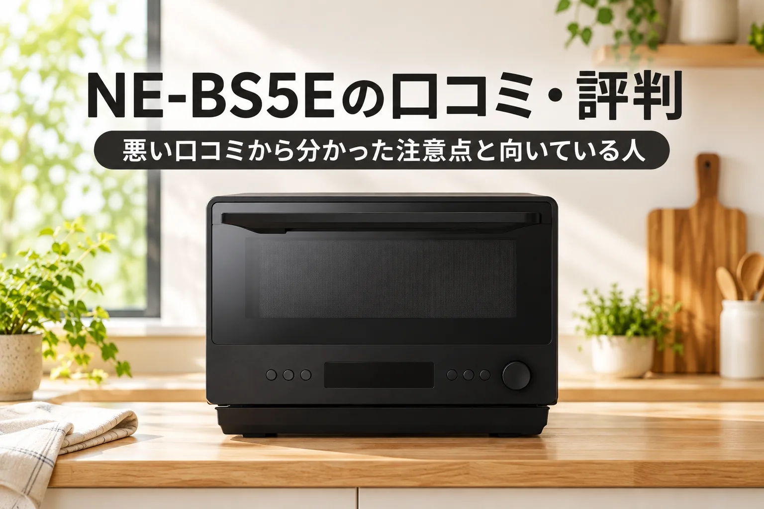 【パナソニック・ビストロ】NE-BS5Eの口コミ・評判は？悪い口コミから分かった注意点と向いている人