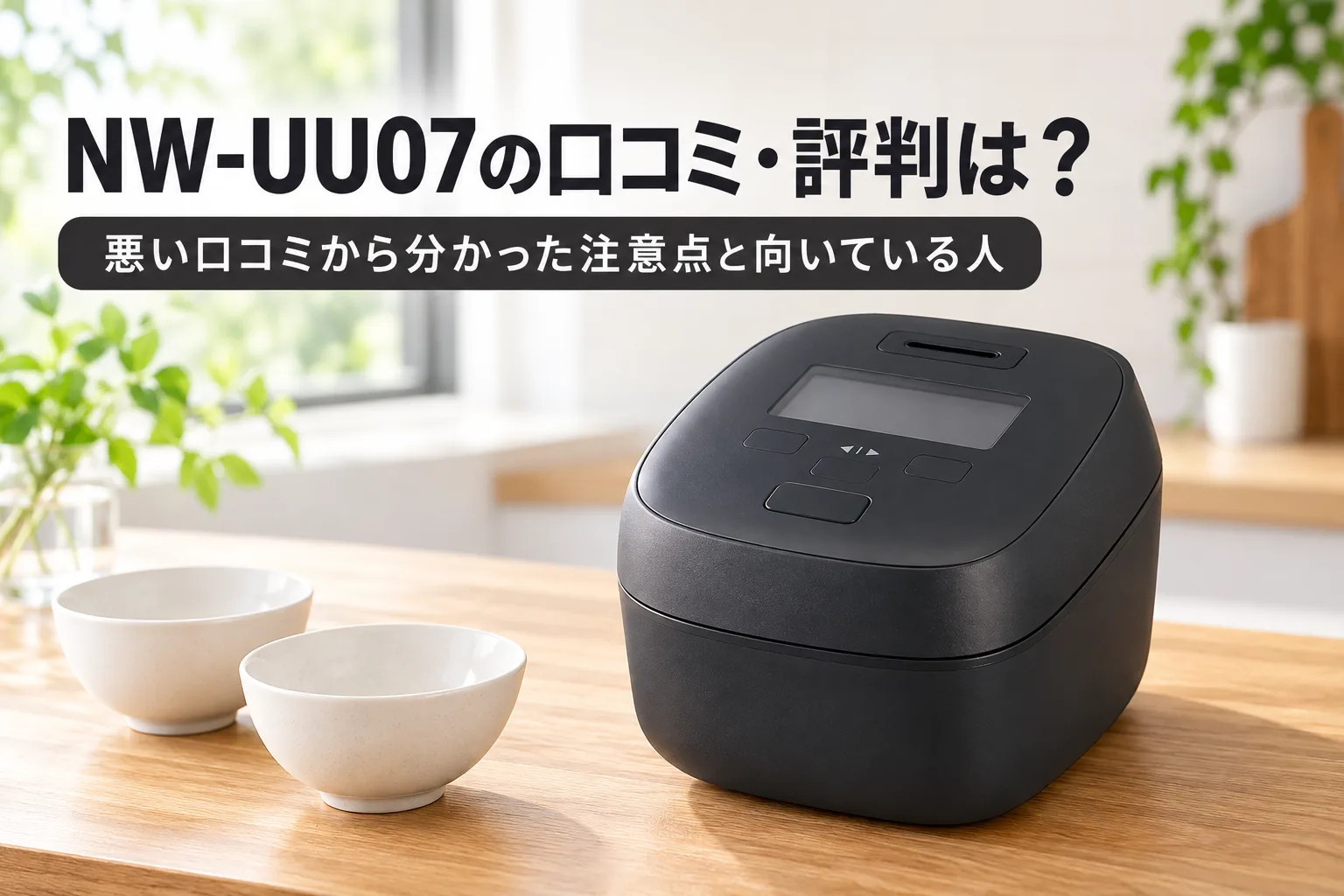 【象印・炎舞炊き】NW-UU07の口コミ・評判は？悪い口コミから分かった注意点と向いている人