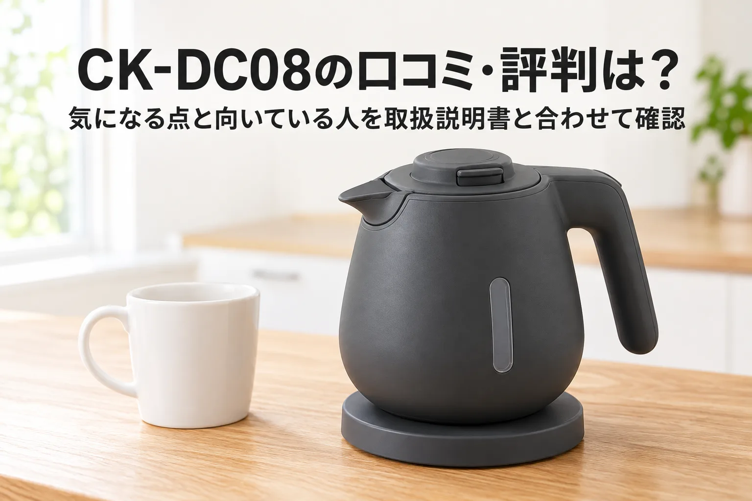 【象印・電気ケトル】CK-DC08の口コミ・評判は？気になる点と向いている人を取扱説明書と合わせて確認