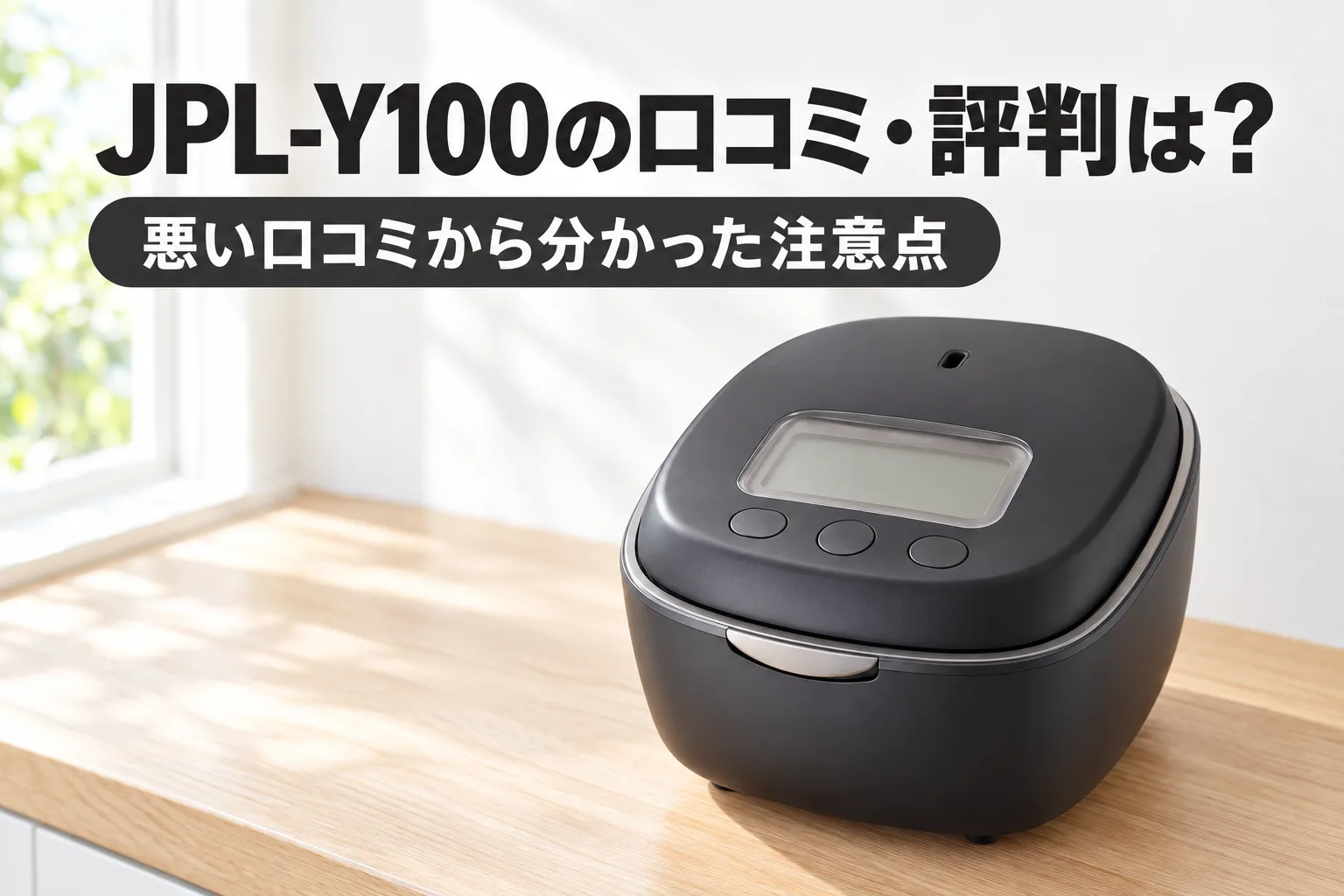 【タイガー・土鍋ご泡火炊き】JPL-Y100の口コミ・評判は？悪い口コミから分かった注意点と向いている人